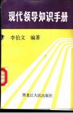 现代领导知识手册