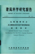 建筑科学研究报告  无粘结预应力井式梁板悬挂夹层升班结构体系成套技术