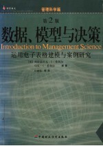 数据、模型与决策  运用电子表格建模与案例研究  第2版