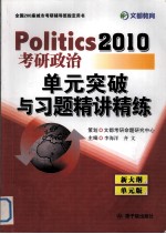 2010考研政治单元突破与习题精讲精练