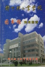 郑州轻工业学院图书馆利用指南