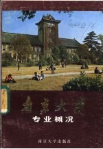 南京大学专业概况