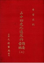 二十四史九通政典类要合编  7  卷158-176  唐、五代