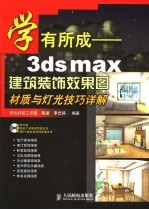 学有所成-3ds max建筑装饰效果图材质与灯光技巧详解