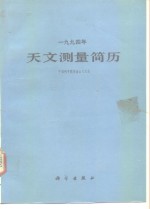 1994年天文测量简历