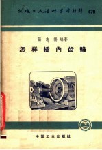 机械工人活叶学习材料  470  怎样插内齿轮