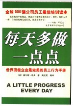 每天多做一点点  世界顶级企业最完美的员工行为手册  全球500强公司员工最佳培训读本