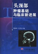 头颈部肿瘤基础与临床新进展