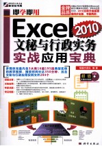 Excel 2010文秘与行政实务实战应用宝典