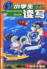 小学生读写  2009年  第7-8辑