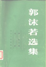 郭沫若选集  第3卷  下