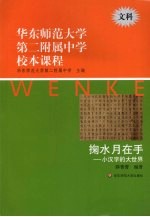 华东师范大学第二附属中学校本课程  文科  掬水月在手：小汉字的大世界