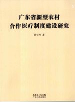 广东省新型农村合作医疗制度建设研究