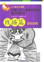 中国少年儿童素质教育美术教材  线描篇