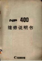 NP400维修手册