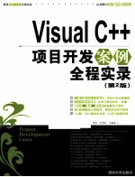 Visual C++项目开发案例全程实录