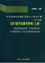 中小型现代化煤矿实用生产技术手册  第3分册  煤矿提升运输与供电  上