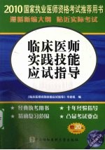 临床医师实践技能应试指导