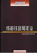 成都铁路局年鉴  2005