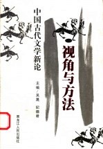 视角与方法  中国古代文学新论