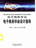 普通高校经济及管理学科规划教材  电子商务专业  电子商务毕业设计指导