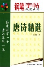 钢笔规范正楷字帖  唐诗精选