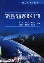 GPS卫星导航定位技术与方法