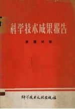 科学技术成果报告  编号：0150  渗灌试验