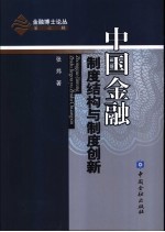 中国金融制度结构与制度创新