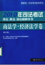 司法考试重点、难点、疑点精解丛书  2010年  商法学·经济法学卷  修订版