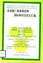 农业推广的重要趋势国际研讨会论文汇编  中华人民共和国北京  1992年5月26-30日