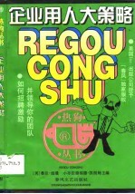 企业用人大策略  如何招聘、激励并领导你的团队