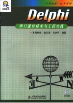 Delphi串口通信技术与工程实践