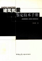 建筑抗震鉴定技术手册