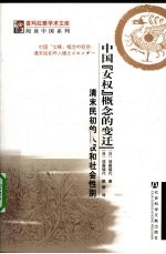 中国“女权”概念的变迁  清末民初的人权和社会性别