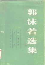 郭沫若选集  第1卷  上