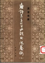 唐诗三百首四体书法艺术  7