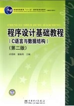 程序设计基础教程  C语言与数据结构  第2版