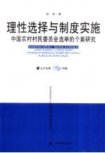 理性选择与制度实施  中国农村村民委员会选举的个案研究