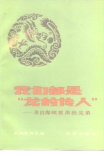 我们都是“龙的传人”  来自海峡彼岸的兄弟