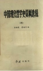 中国现代哲学史资料选辑  4