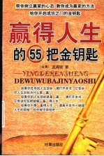 赢得人生的55把金钥匙