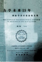 中国科学院力学研究所建所30周年纪念  力学未来15年国际学术讨论会论文集  第1卷