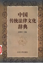 中国传统法律文化辞典