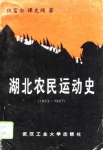 湖北农民运动史  1923-1927