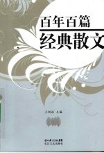 百年百篇经典散文  1901-2000