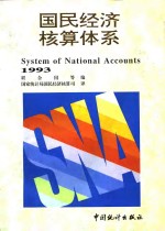 国民经济核算体系  1993