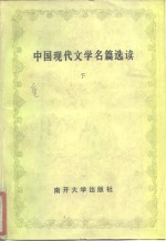 中国现代文学名篇选读  下