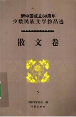 新中国成立60周年少数民族文学作品选  散文卷  2