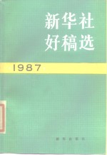 新华社好稿选  1987